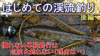 はじめての渓流釣り　後編　必要な装備、準備　同行者への気遣い等