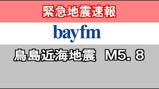 2020年7月30日午前9時38分頃、千葉のFM局・緊急地震速報