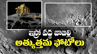 జాబిల్లి అరుదైన ఫొటోలు | Best-ever Pictures of Moon Surface | Captured by Chandrayaan-3 | ISRO Chief