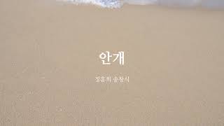 정훈희 송창식 안개 - 강릉바다 배경