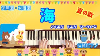 海【ピアノ】【保育園】【幼稚園】【夏の歌】【ザンブリコチャプチャプチャプ】【うみ】【7月】【8月】【夏】【３歳児】【４歳児】【５歳児】