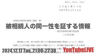 被相続人の同一性を証する情報　2024.12.17 Tue. 21:00-22:30