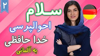 سلام و احوالپرسی و خداحافظی به آلمانی | آموزش زبان آلمانی | ❷ درس 2