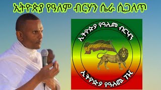 ኢትዮጵያ የአለም ብርሃን ማነው ምንድነው አላማውስ ሙሉውን ይከታተሉ