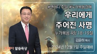 우리에게 주어진 사명 #엔게디주일 / 김윤하 목사 (2024년 12월 1일)