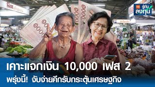 เคาะแจกเงิน 10,000 เฟส 2 พรุ่งนี้! จับจ่ายคึกรับกระตุ้นเศรษฐกิจ I TNN รู้ทันลงทุน I 18-11-67