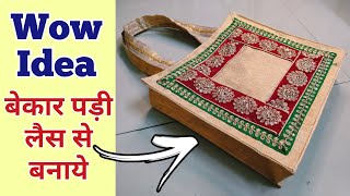 बेकार पड़ी लैस से बनाये हैंडबैग | Reuse idea | Handbag cutting and stitching| Tote Bag making at home