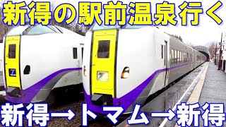 【特急とかち】新得からトマムを往復!新得の駅前温泉に入ります!キハ261系1000番台に乗る!普通運賃のフリー切符で帯広から札幌へ向かう鉄道旅!(2021春鉄道旅)