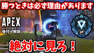 プラチナ帯ランクマ解説！チャンピオンに必要な立ち回りを紹介！反省点も！【APEX LEGENDS解説/初心者講座】