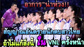 สัญญาณ”อันตราย”น่าเป็นห่วง”นักวอลเลย์บอลหญิงทีมชาติไทย เมื่อสิ้นสุดมรดก 7 เซียน