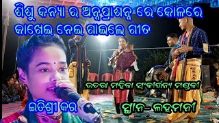 ଶିଶୁ କନ୍ୟା ର ଅନ୍ନପ୍ରାଶନ୍ନ ରେ କୋଳରେ କାଖେଇ ନେଇ ଗାଇଲେ ଗୀତ// ଇତିଶ୍ରୀ କର।। ସ୍ଥାନ --ଲହମନୀ