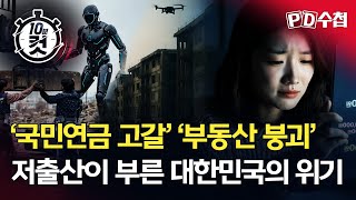 [PD수첩 10분 컷] '국민연금 고갈' '부동산 붕괴'... 저출산이 부른 대한민국의 위기 - 2025년 6월 17일 방송