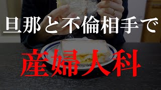 【サレ妻】月曜日、旦那と不倫相手は産婦人科に行くようです。#18