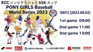 2023 PONY GIRLS BASEBALL WORLD SERIES 15U Division　DAY3