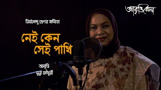 নেই কোন সেই পাখি | নির্মলেন্দু গুণ | মুন্না চৌধুরী