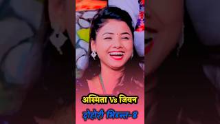 अस्मिताको बिहे पछि पनी दोहोरी मै यति व्यस्तता//Jiban VS Asmita//भिडन्त-8 #lokgeet #indreni