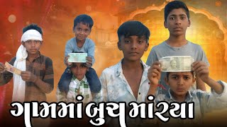 ગામમાં બુચ રયા _gamma_buch maray full comedy #viralvideo  #treding