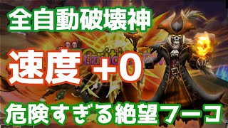 全自動破壊神『速度+0』危険すぎる絶望フーコ爆誕【Summoners War | サマナーズウォー】