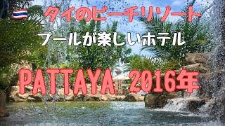 【タイのビーチリゾート】パタヤのプールが楽しいホテル Pattaya Thailand 2017《 Biryuk Travel Vlog 》