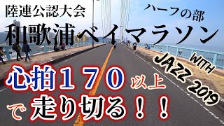 【JAPAN RUN#1】 Wakaura bay marathon with JAZZ (JAZZ MARATHON) 2019 half marathon【The race footage】