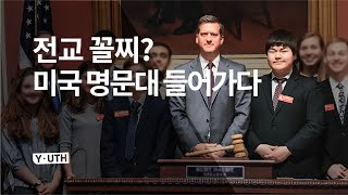 내신 7등급, NO 수능 미국 명문대 합격 비법 공개!