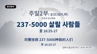 (2024.11.27. 기도수첩) 2024.04.07. 주일 2부 「237-5000 살릴 사람들」 (롬 16:25-27)