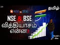 What is NSE & BSE? | Difference between BSE and NSE in Tamil | Karthik's Show