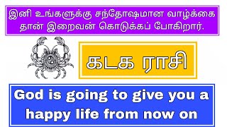 கடக ராசி நிம்மதியான வாழ்க்கைக்குள் அடுத்த நான்கு மாதத்தில் நடக்கும் நிகழ்வுகள் 2024