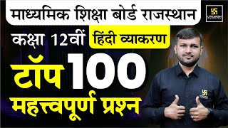 Class 12th Hindi Grammar: Top 100 Most Important Questions For RBSE Board Exam 2025 | BR Bhati Sir