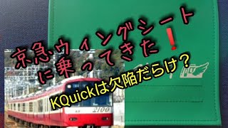 京急ウィングシートに乗ってきた❗KQuickは欠陥