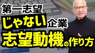 【志望度の低さはここでバレる】第一志望でない企業の志望動機はこう作れ！