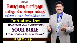 புதிய ஏற்பாட்டை படிப்பது எப்படி? 19/21 | PART 19 | HOW TO STUDY THE NEW TESTAMENT? | DR.ANDREW DEV |