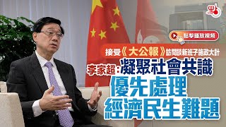 接受《大公報》訪問談新班子施政大計　李家超：凝聚社會共識　優先處理經濟民生難題