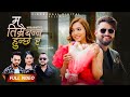 Ma Timrai Banna Hunchha Ra - Shanti Shree Pariyar • Nandu Pariyar • Niroj Bhatta • Rikina • New Song