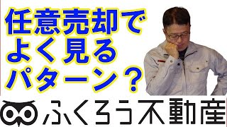 【雑談】任意売却物件でよくあるパターンについてお話します