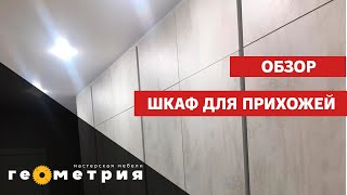 Вместительный шкаф для прихожей до потолка. Обзор после сборки. Мастерская мебели Геометрия