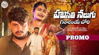 HUSETHI NALUGU GALALENEYE CHORI VIDEO SONG || PROMO SONG || BANJARA LOVE FAILURE SONG || #nagaraju