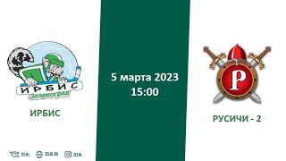 Ирбис - Русичи 2 |  04.03.2023