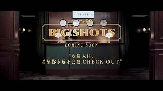 【蔡徐坤/Cai Xukun】智族GQ 《Big Shots 大牌》电影预告