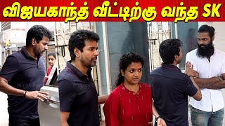 Sivakarthikeyan at Vijayakanth House... விஜயகாந்த் இல்லத்தில் அஞ்சலி செலுத்த வந்த சிவகார்த்திகேயன்