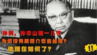 孙中山唯一儿子，孙科，为何49年没跟随蒋介石去台湾，结局咋样？