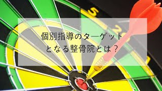 個別指導のターゲットになる整骨院とは？