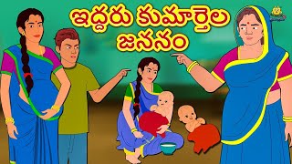 Telugu Stories - ఇద్దరు కుమార్తెల జననం | Telugu Kathalu | Stories in Telugu | Koo Koo TV Telugu