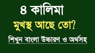 চার কালিমা বাংলা উচ্চারণ সহ । চার কালিমা। 4 kalima. কালিমা সমূহ। বাংলা অর্থসহ।