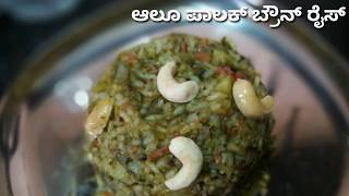 ಆಲೂ ಪಾಲಕ್ ಬ್ರೌನ್ ರೈಸ್ || Aalu palak brown rice