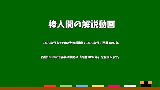 棒人間の解説動画　1890年代までの年代分割講座：1890年代：西暦1897年