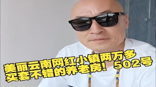 美丽云南网红小镇两万多买套不错的养老房！502号