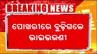 🔴Breaking News | ମାମୁଘରକୁ ବୁଲିବାକୁ ଯାଇ ବୁଡ଼ିଗଲେ... | Drowning Case | Bhubaneswar | OTV