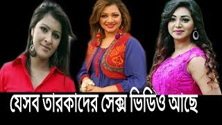 তারকাদের স্ক্যান্ডাল Sobuj Official