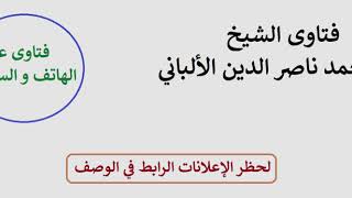 منهج حزب التحرير في تبني الأراء والأقوال في المسائل التي اختلف فيها العلماء , الألباني